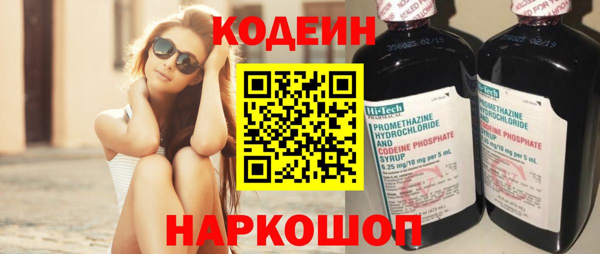 Кодеин Purple Drank Сургут